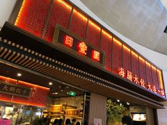 门面-日丰园海肠水饺·老字号大连海鲜(和平广场店)