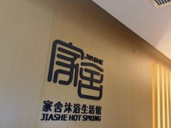 -家舍沐浴生活馆