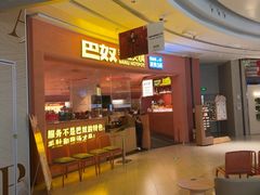-巴奴毛肚火锅(七宝领展广场店)