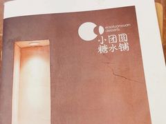 -小团圆糖水铺(襄阳南路店)