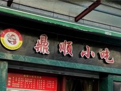 门面-鼎顺小吃(吴山名楼店)