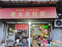 -老太皮肚面