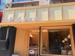 -日食记精菜馆(建邺万达店)