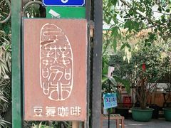 -豆舞咖啡(民乐路店)