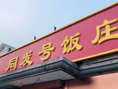 门面-同发号饭庄(复兴路店)