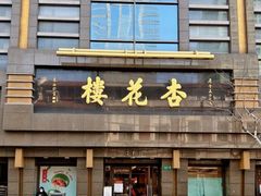 -杏花樓(福州路总店)