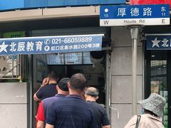 门面-老上海大包(四川北路店)