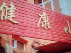 门面-健康小吃