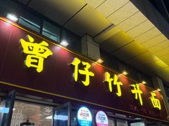 -曾仔竹升面