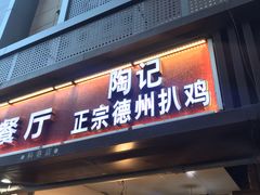 门面-陶记正宗德州扒鸡(科巷店)