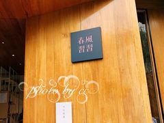 -春风习习