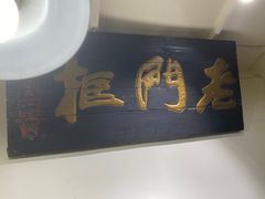 门面-老门框爆肚涮肉(金宝街店)