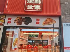 -读酥世家(松江新城地铁站店)