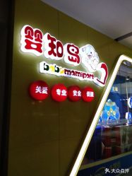 -婴知岛(绿宝广场店)