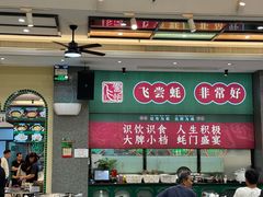 -飞尝蚝·顺德菜·鱼生(顺德总店)