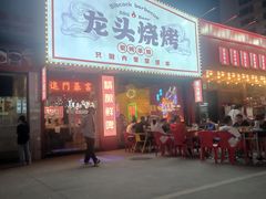 门面-龙头烤羊排•烤全羊•精酿扎啤(厦滘店)