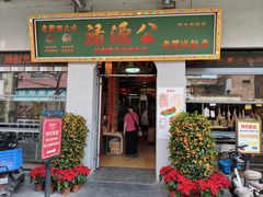 -禄源公·老莞诚饭店