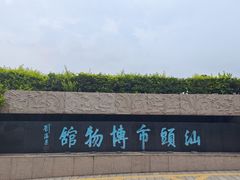 -汕头市博物馆