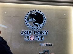-骑乐马术(广州奥体优托邦中心)