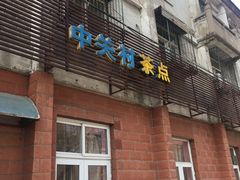 门面-中关村茶点