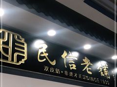 门面-民信老铺(华盖路店)