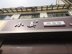 门面-小姜锅贴(凤凰街店)
