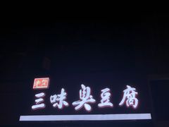 门面-老绍兴三味臭豆腐(奥林匹克购物广场店)