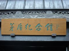 -乌镇东栅景区-茅盾故居