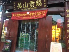 门面-吴山贡鹅(罍街店)