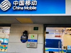 -中国移动(阳城路营业厅)