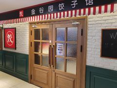 -金谷园饺子馆(北邮总店)