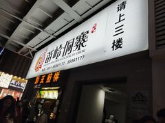 门面-苗岭侗寨(金阳店)