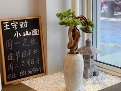 -王守财小山園