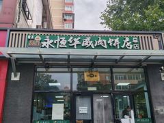 -清真永恒华威肉饼(潘家园店)