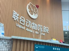 -联合动物医院(光谷诊疗中心)