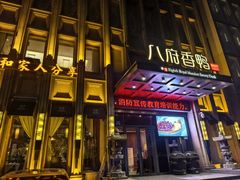 -八府香鸭·啫啫煲(华山路店)