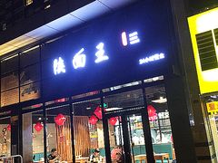 -贺秦生陕面王(富力城店)