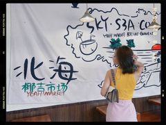 -椰椰大吉(海城店)