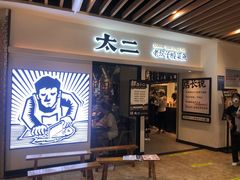 -太二酸菜鱼(汕头苏宁广场店)