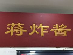 门面-蒋炸酱(内东街店)