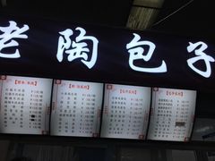-老陶包子铺(南大西南村店)