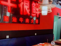 -牛很鲜潮汕牛肉火锅(朝晖路店)