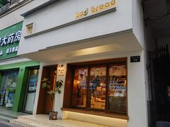 -慢熟面包店bud bread(孩儿巷店)