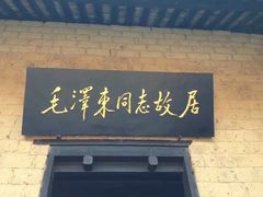 -韶山毛泽东同志故居
