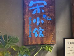 -荣小馆(杭州大厦店)