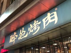 门面-碎怂烤肉(钟楼柳巷店)