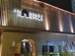 门面-香樟花园新粤料理(无锡万象城店)