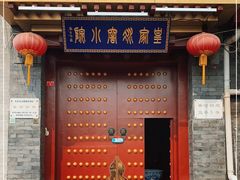 -皇家冰窖小院(什刹海店)