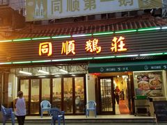 门面-同顺鹅庄(南华路店)