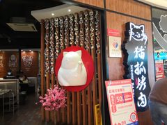 门面-猫抓烤肉(武进吾悦广场店)